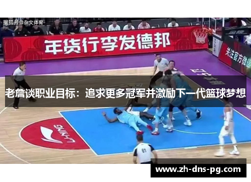老詹谈职业目标：追求更多冠军并激励下一代篮球梦想