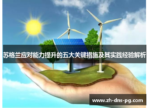 苏格兰应对能力提升的五大关键措施及其实践经验解析