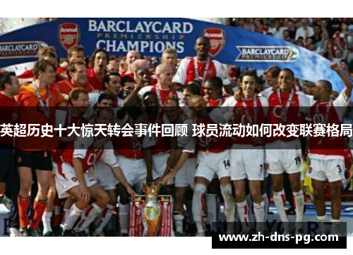 英超历史十大惊天转会事件回顾 球员流动如何改变联赛格局