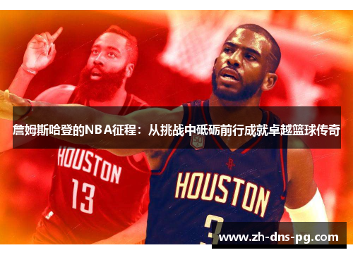 詹姆斯哈登的NBA征程：从挑战中砥砺前行成就卓越篮球传奇