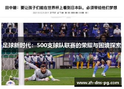 足球新时代：500支球队联赛的荣耀与困境探索