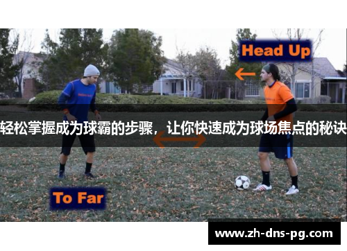轻松掌握成为球霸的步骤，让你快速成为球场焦点的秘诀