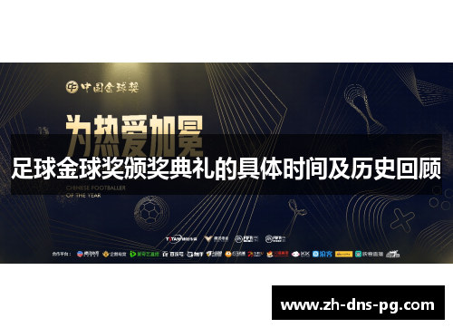 足球金球奖颁奖典礼的具体时间及历史回顾