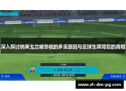 深入探讨纳英戈兰被忽视的多重原因与足球生涯背后的真相