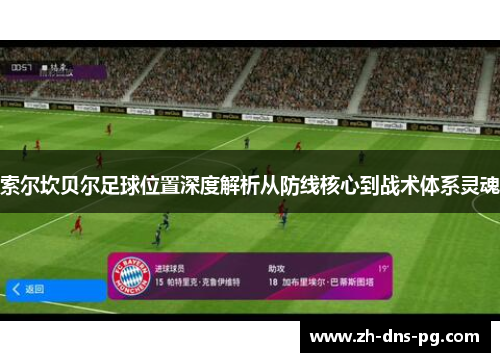 索尔坎贝尔足球位置深度解析从防线核心到战术体系灵魂