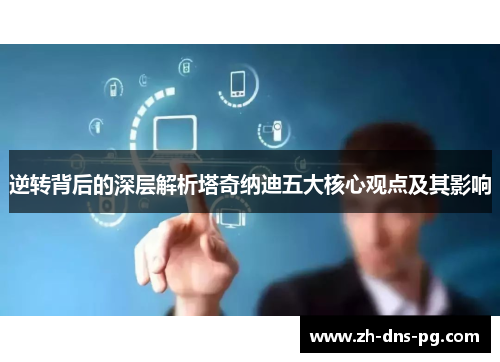 逆转背后的深层解析塔奇纳迪五大核心观点及其影响