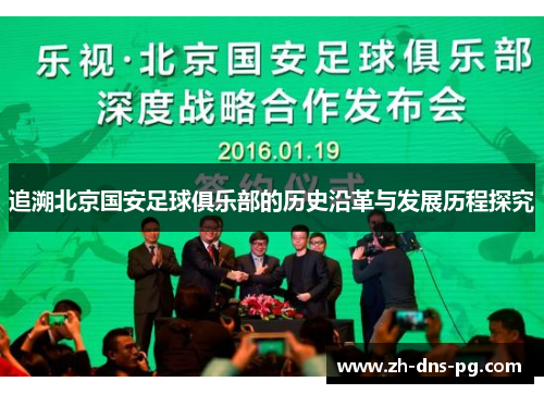追溯北京国安足球俱乐部的历史沿革与发展历程探究