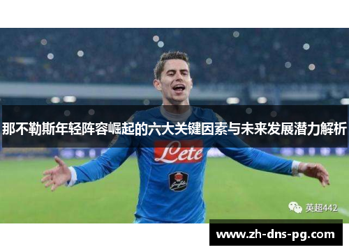 那不勒斯年轻阵容崛起的六大关键因素与未来发展潜力解析