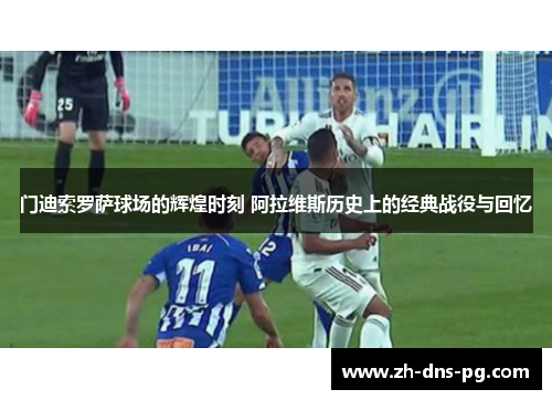 门迪索罗萨球场的辉煌时刻 阿拉维斯历史上的经典战役与回忆