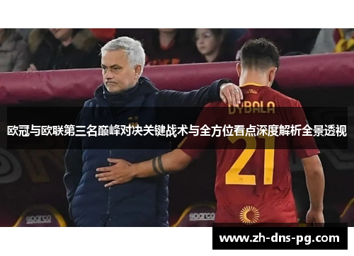 欧冠与欧联第三名巅峰对决关键战术与全方位看点深度解析全景透视