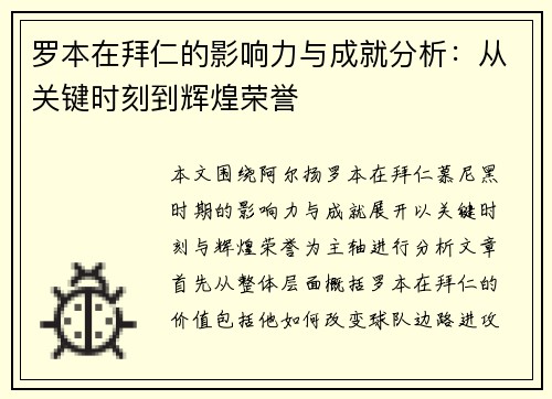 罗本在拜仁的影响力与成就分析：从关键时刻到辉煌荣誉