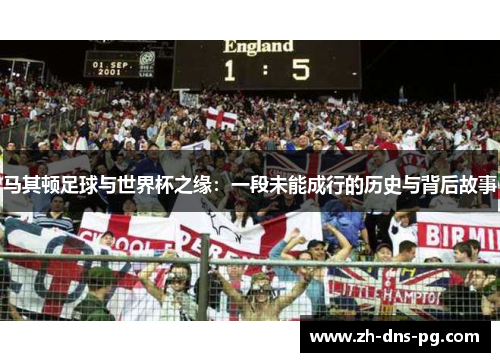 马其顿足球与世界杯之缘：一段未能成行的历史与背后故事