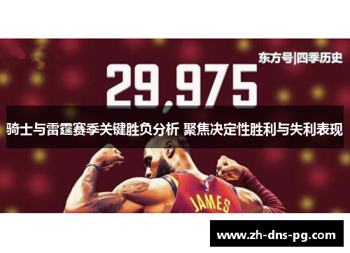 骑士与雷霆赛季关键胜负分析 聚焦决定性胜利与失利表现