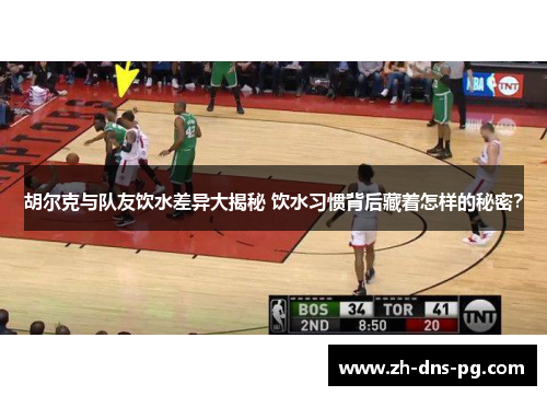 胡尔克与队友饮水差异大揭秘 饮水习惯背后藏着怎样的秘密？