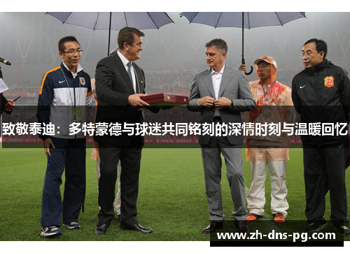 致敬泰迪：多特蒙德与球迷共同铭刻的深情时刻与温暖回忆