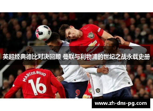 英超经典德比对决回顾 曼联与利物浦的世纪之战永载史册