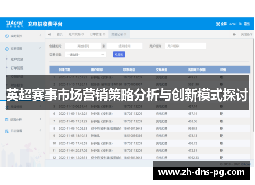 英超赛事市场营销策略分析与创新模式探讨
