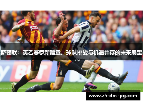 萨顿联：英乙赛季新篇章，球队挑战与机遇并存的未来展望