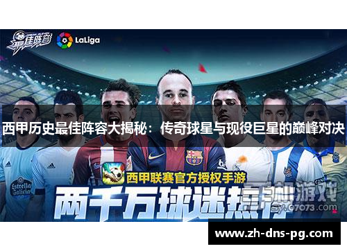 西甲历史最佳阵容大揭秘：传奇球星与现役巨星的巅峰对决