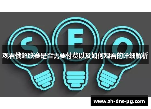 观看俄超联赛是否需要付费以及如何观看的详细解析