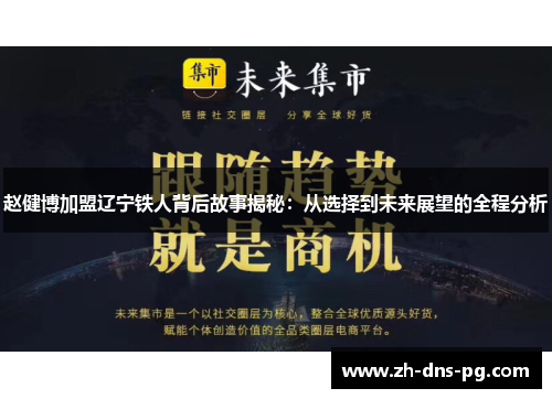 赵健博加盟辽宁铁人背后故事揭秘：从选择到未来展望的全程分析