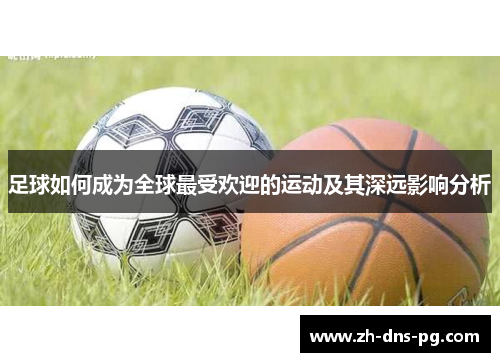 足球如何成为全球最受欢迎的运动及其深远影响分析