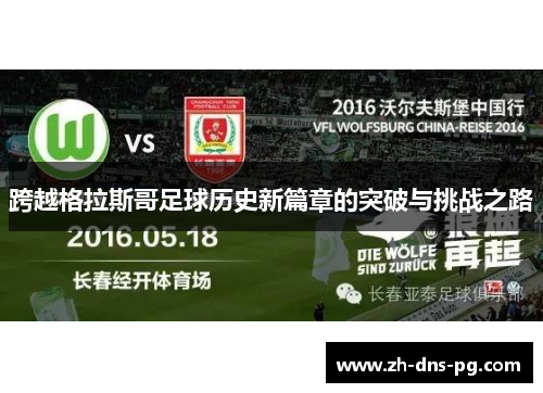 跨越格拉斯哥足球历史新篇章的突破与挑战之路