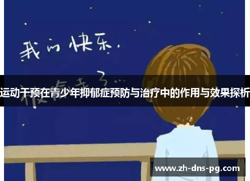 运动干预在青少年抑郁症预防与治疗中的作用与效果探析