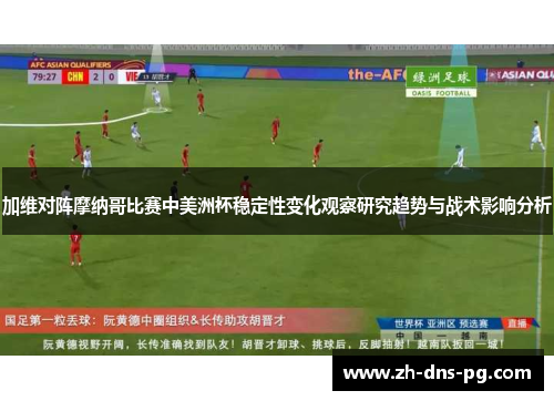 加维对阵摩纳哥比赛中美洲杯稳定性变化观察研究趋势与战术影响分析