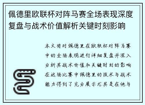 佩德里欧联杯对阵马赛全场表现深度复盘与战术价值解析关键时刻影响