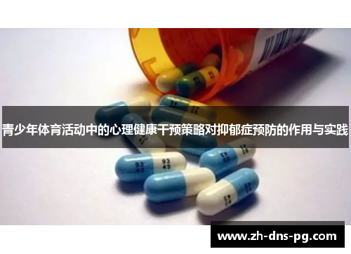 青少年体育活动中的心理健康干预策略对抑郁症预防的作用与实践