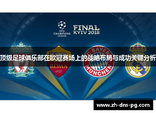 顶级足球俱乐部在欧冠赛场上的战略布局与成功关键分析