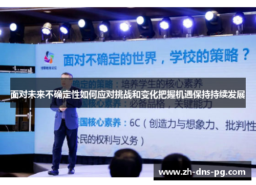 面对未来不确定性如何应对挑战和变化把握机遇保持持续发展