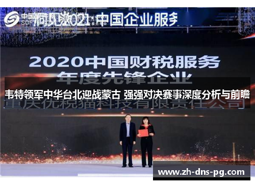 韦特领军中华台北迎战蒙古 强强对决赛事深度分析与前瞻