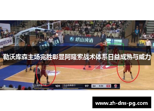 勒沃库森主场完胜彰显阿隆索战术体系日益成熟与威力