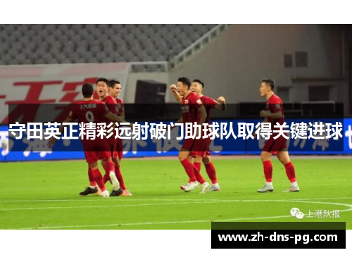 守田英正精彩远射破门助球队取得关键进球
