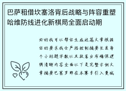 巴萨租借坎塞洛背后战略与阵容重塑哈维防线进化新棋局全面启动期