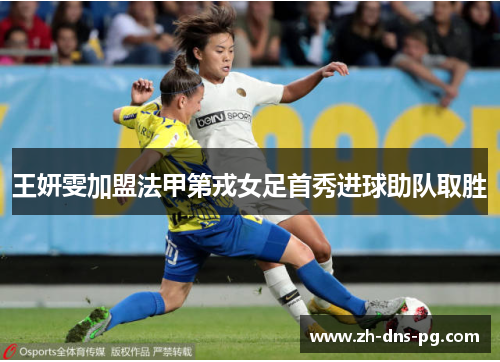 王妍雯加盟法甲第戎女足首秀进球助队取胜