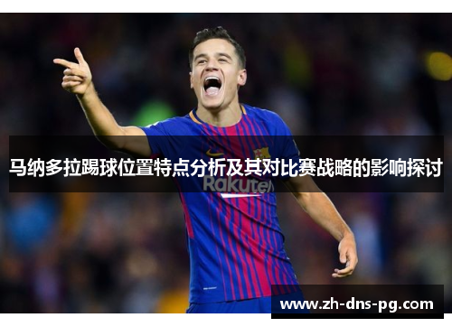 马纳多拉踢球位置特点分析及其对比赛战略的影响探讨