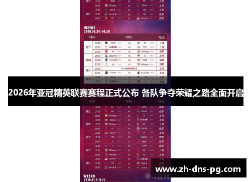 2026年亚冠精英联赛赛程正式公布 各队争夺荣耀之路全面开启