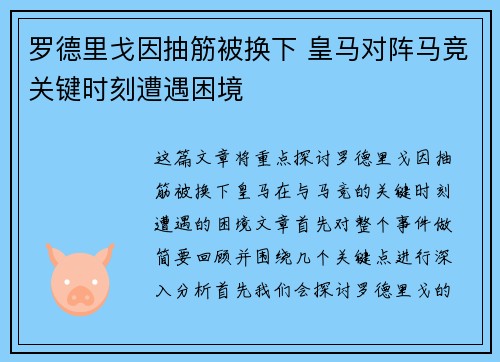 罗德里戈因抽筋被换下 皇马对阵马竞关键时刻遭遇困境