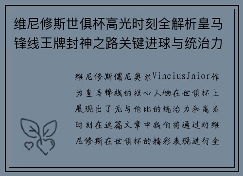 维尼修斯世俱杯高光时刻全解析皇马锋线王牌封神之路关键进球与统治力
