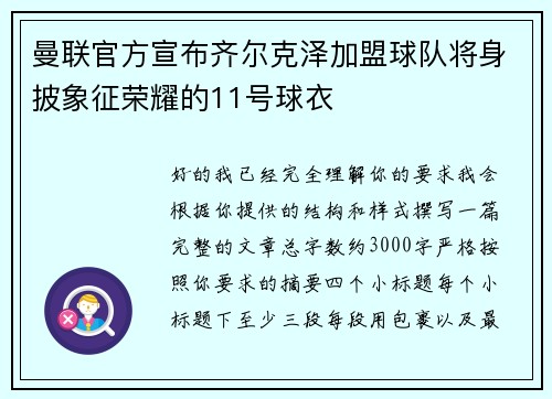 曼联官方宣布齐尔克泽加盟球队将身披象征荣耀的11号球衣