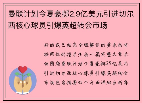 曼联计划今夏豪掷2.9亿美元引进切尔西核心球员引爆英超转会市场