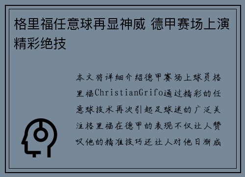 格里福任意球再显神威 德甲赛场上演精彩绝技