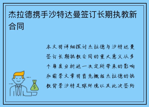 杰拉德携手沙特达曼签订长期执教新合同