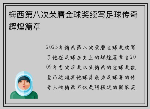 梅西第八次荣膺金球奖续写足球传奇辉煌篇章