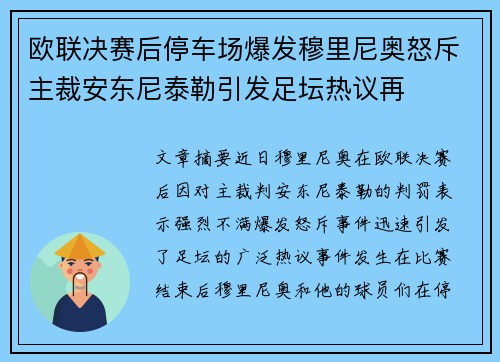 欧联决赛后停车场爆发穆里尼奥怒斥主裁安东尼泰勒引发足坛热议再