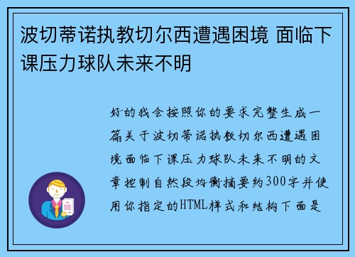 波切蒂诺执教切尔西遭遇困境 面临下课压力球队未来不明