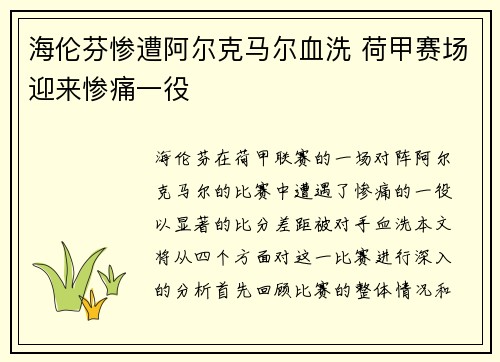 海伦芬惨遭阿尔克马尔血洗 荷甲赛场迎来惨痛一役